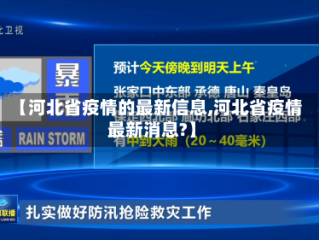 【河北省疫情的最新信息,河北省疫情最新消息?】