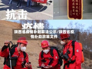 陕西省疫情补贴算法公示/陕西省疫情补助政策文件