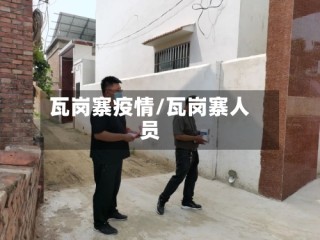 瓦岗寨疫情/瓦岗寨人员