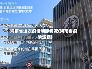 海南省这次疫情溯源情况(海南省疫情追踪)
