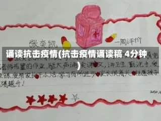 诵读抗击疫情(抗击疫情诵读稿 4分钟)