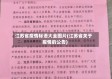 江苏省疫情标语大全图片(江苏省关于疫情的公告)