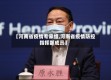 【河南省疫情专家组,河南省疫情防控指挥部成员】