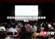 安徽省疫情期间的文件/安徽省疫情规定