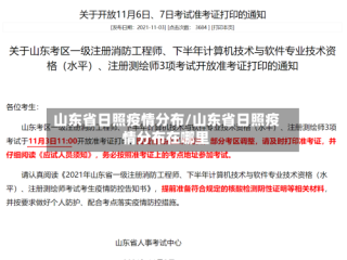 山东省日照疫情分布/山东省日照疫情分布在哪里