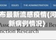 河北省发布最新流感疫情(河北省最新病例情况)
