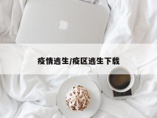 疫情逃生/疫区逃生下载