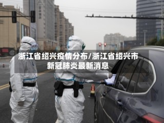 浙江省绍兴疫情分布/浙江省绍兴市新冠肺炎最新消息