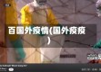 百国外疫情(国外疫疫)