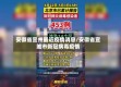 安徽省宣州最近疫情消息/安徽省宣城市新冠病毒疫情