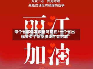 每个省都爆发疫情吗现在/一个省出现多少个新型肺炎才会封城