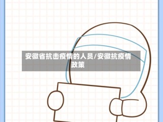 安徽省抗击疫情的人员/安徽抗疫情政策