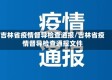 吉林省疫情督导检查通报/吉林省疫情督导检查通报文件