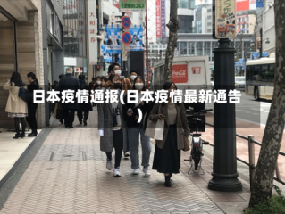 日本疫情通报(日本疫情最新通告)