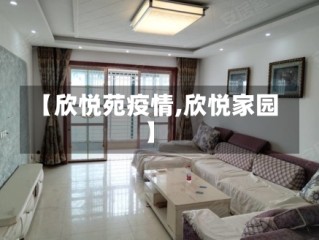 【欣悦苑疫情,欣悦家园】
