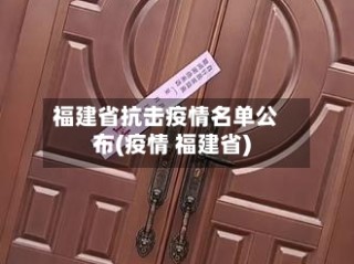 福建省抗击疫情名单公布(疫情 福建省)