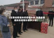 【甘肃省精准扶贫疫情补助,甘肃省精准扶贫疫情补助多少钱】
