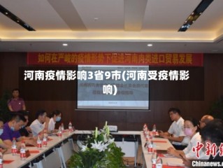 河南疫情影响3省9市(河南受疫情影响)
