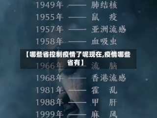 【哪些省控制疫情了呢现在,疫情哪些省有】