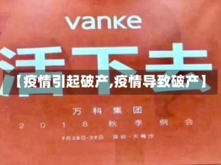 【疫情引起破产,疫情导致破产】