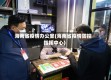 海南省疫情办公室(海南省疫情防控指挥中心)