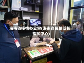 海南省疫情办公室(海南省疫情防控指挥中心)