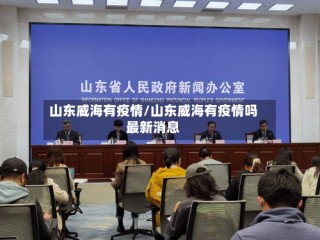山东威海有疫情/山东威海有疫情吗最新消息