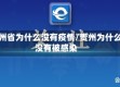 贵州省为什么没有疫情/贵州为什么没有被感染