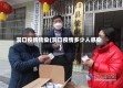 洞口疫情传染(洞口疫情多少人感染)