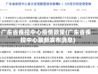 广东省疾控中心疫情政策(广东省疾控中心最新发布消息)