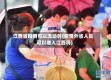 江西省疫情可以流动吗(疫情外省人员可以进入江西吗)