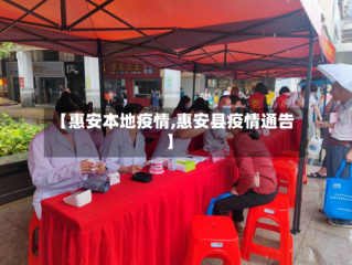 【惠安本地疫情,惠安县疫情通告】