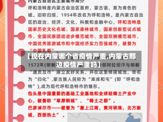 【现在内蒙哪个省疫情严重,内蒙古那边疫情严重吗】