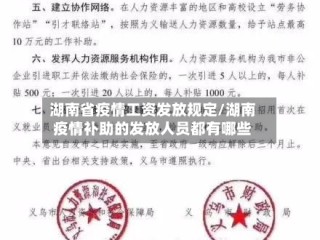 湖南省疫情工资发放规定/湖南疫情补助的发放人员都有哪些