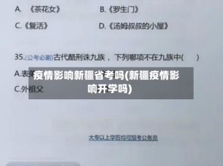 疫情影响新疆省考吗(新疆疫情影响开学吗)