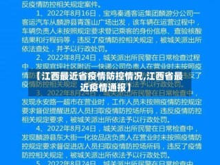 【江西最近省疫情防控情况,江西省最近疫情通报】