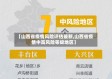 【山西省疫情风险评估最新,山西省疫情中高风险等级地区】