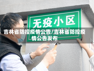 吉林省防控疫情公告/吉林省防控疫情公告发布