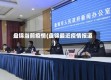 盘锦当前疫情(盘锦最近疫情报道)