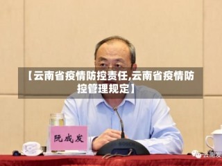 【云南省疫情防控责任,云南省疫情防控管理规定】