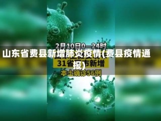 山东省费县新增肺炎疫情(费县疫情通报)