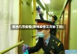 贵州几节疫情(贵州疫情又开始了吗)
