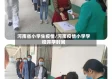 河南省小学生疫情/河南疫情小学学校开学时间