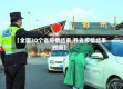 【全国30个省疫情结束,各省疫情结束时间】