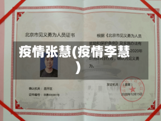 疫情张慧(疫情李慧)