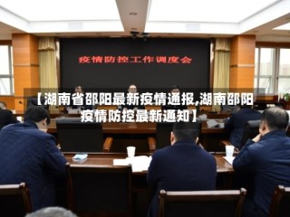【湖南省邵阳最新疫情通报,湖南邵阳疫情防控最新通知】