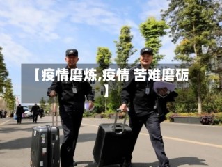 【疫情磨炼,疫情 苦难磨砺】