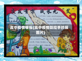 高中疫情板报(高中疫情防控手抄报图片)