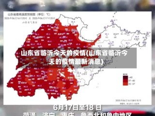 山东省临沂今天的疫情(山东省临沂今天的疫情最新消息)