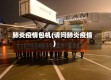 肺炎疫情包机(请问肺炎疫情)